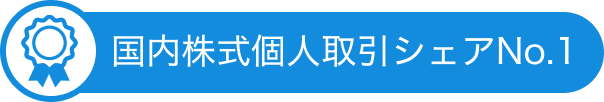口座開設数国内トップ