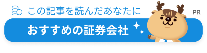 あなたにおすすめの証券会社