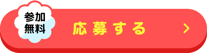 応募する